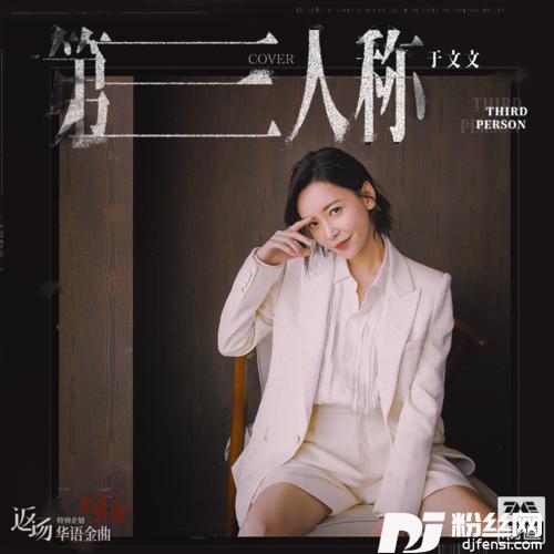 第三人称的专辑