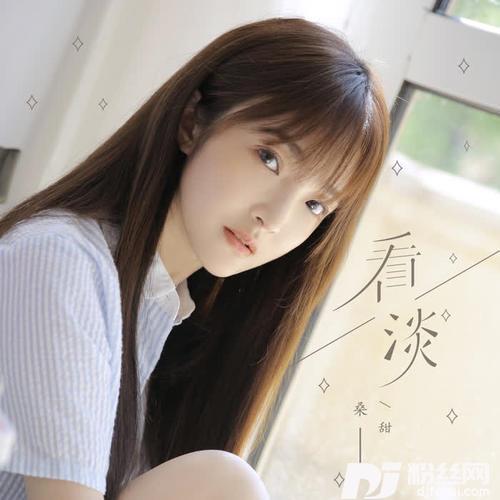 看淡DJ版
