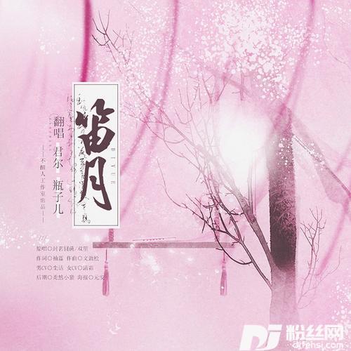 笛月cover:封茗囧菌|双笙