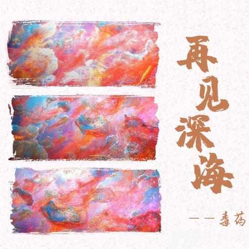 再见深海微亮的瞬间cover:唐汉霄