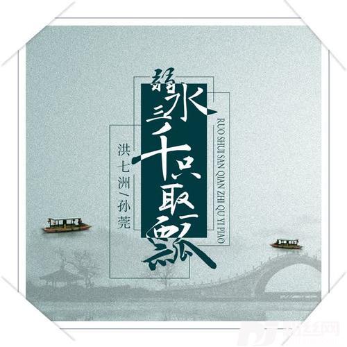 弱水三千只取一瓢的专辑