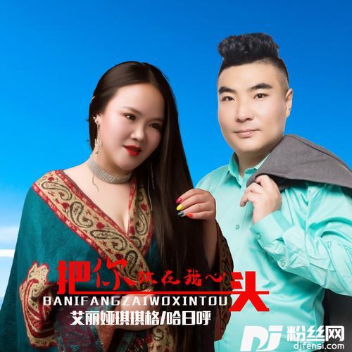 把你放在我心头（对唱版）