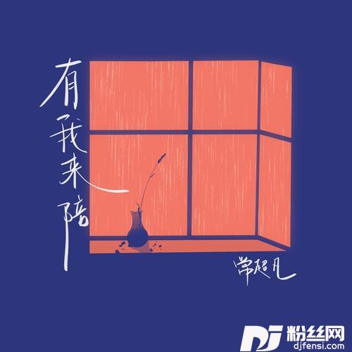 有我来陪