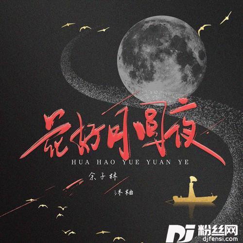 花好月圆夜cover:半吨兄弟的专辑