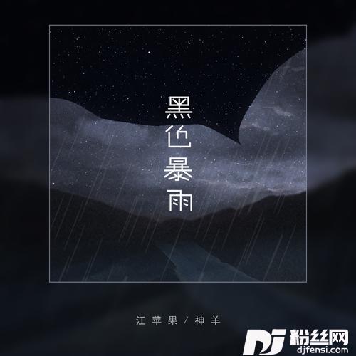 黑色暴雨