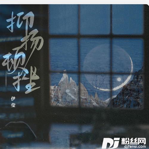抑扬顿挫