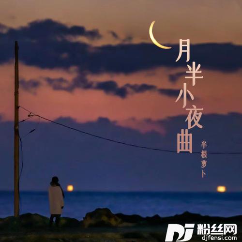 月半小夜曲DJ范小松版