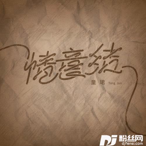 情意结
