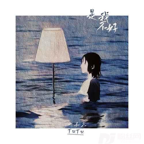 是我不好