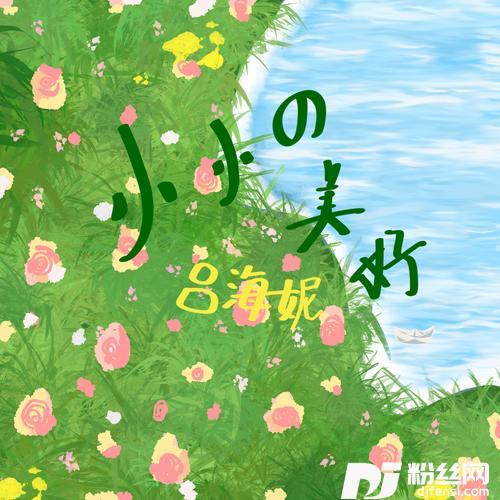 小小的美好的专辑