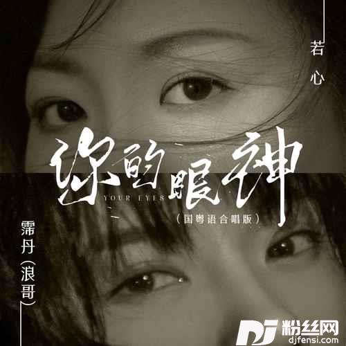 你的眼神国粤语合唱版