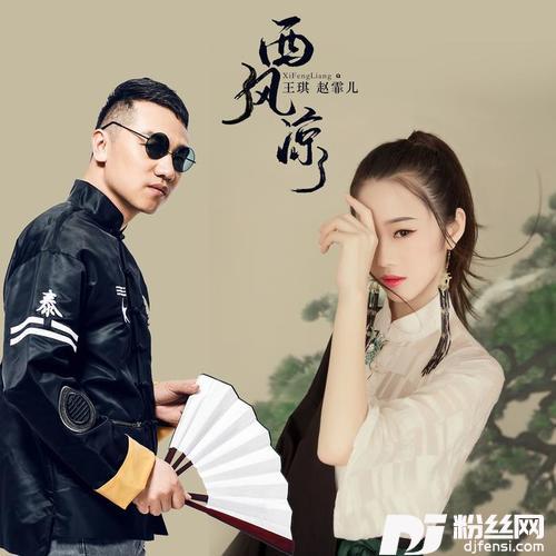 西风凉