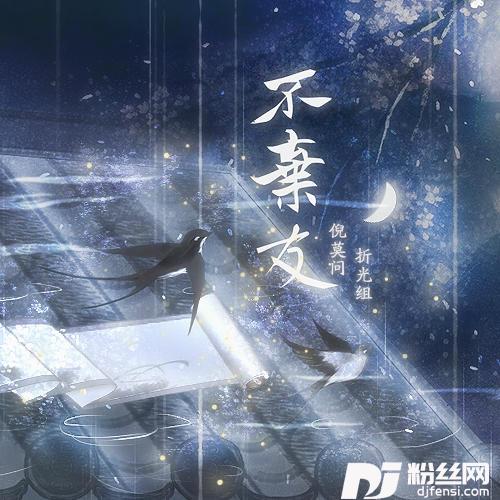 不弃友