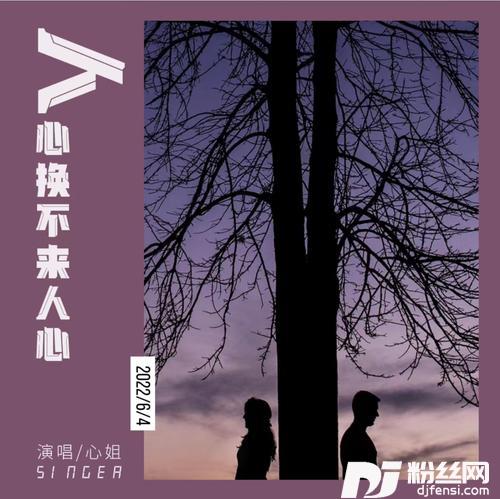 人心换不来人心的专辑