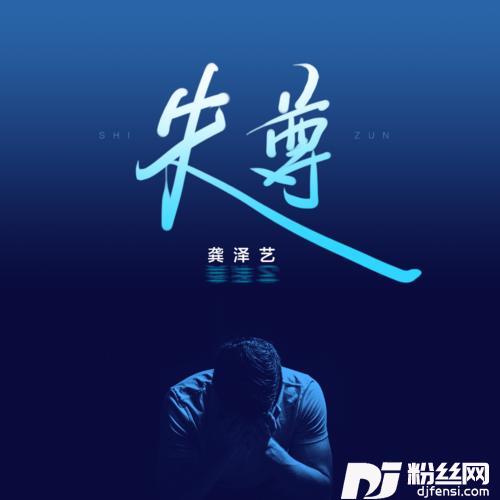 失尊