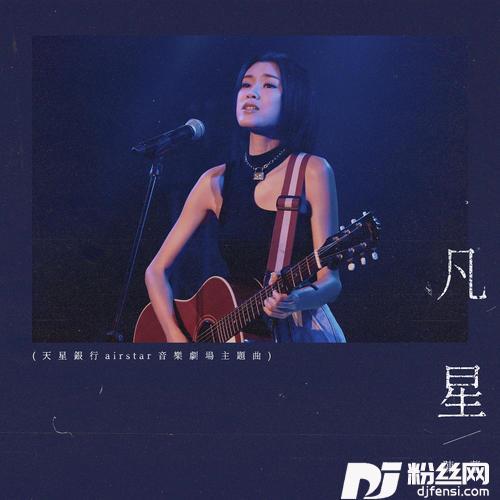 凡星