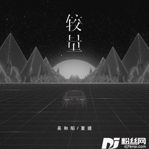 较量