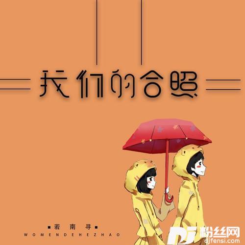 我们的合照