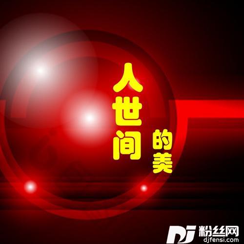 人世间的美