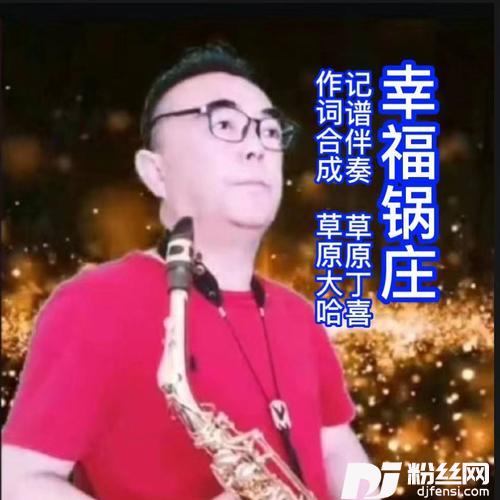 幸福锅庄--汉语版