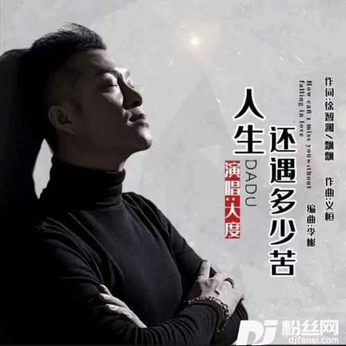 人生还遇多少苦男版