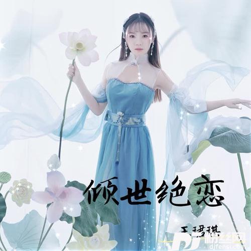 倾世绝恋