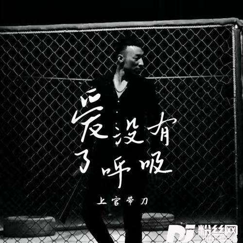 爱没有了呼吸的专辑