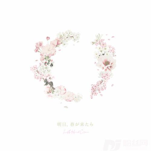 明日、春が来たら