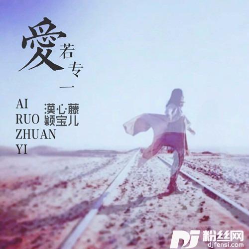 爱若专一