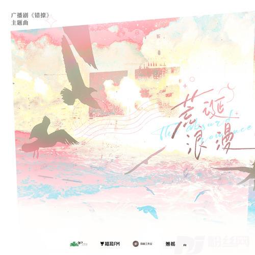 荒诞浪漫