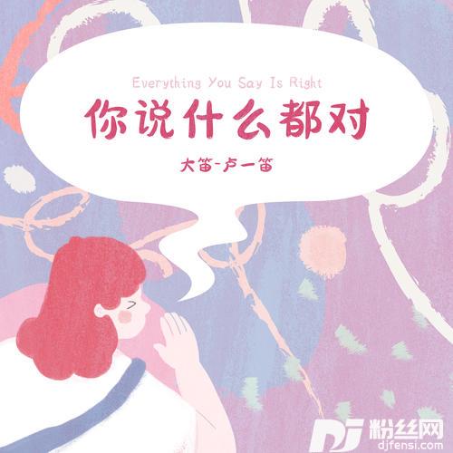 你说什么都对