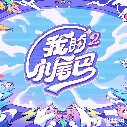 我是你的小尾巴艺人嘉宾版