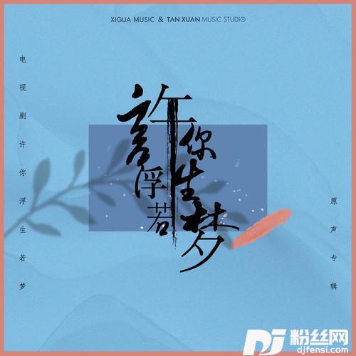 许你浮生若梦的专辑