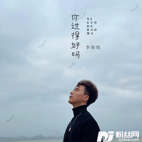 你过得好吗
