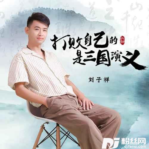 打败自己的是三国演义的专辑