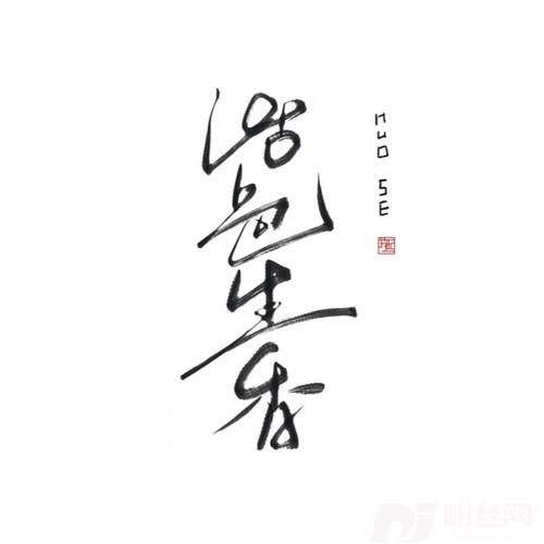 活色生香cover:孟茜的专辑