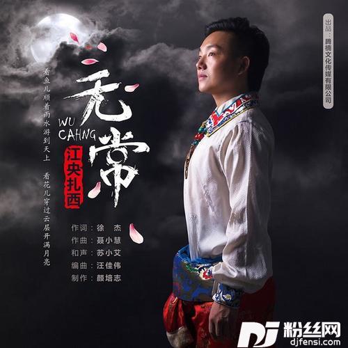 无常的专辑