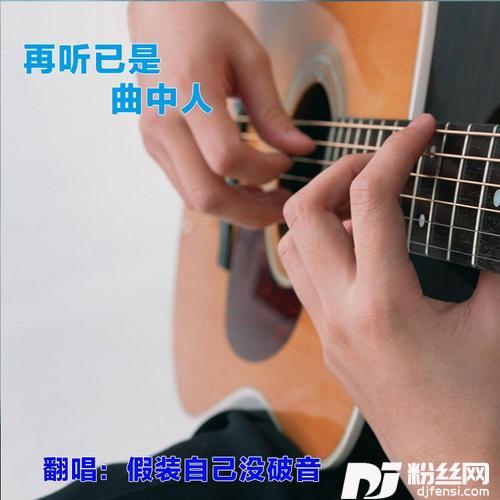 爱的代价cover:李宗盛