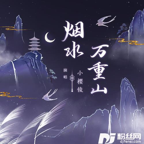 烟水万重山