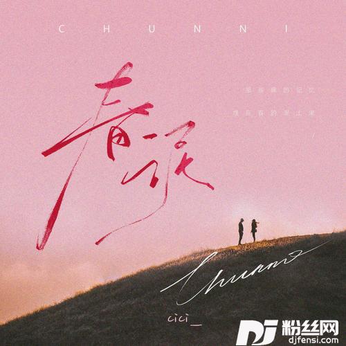 春泥治愈版