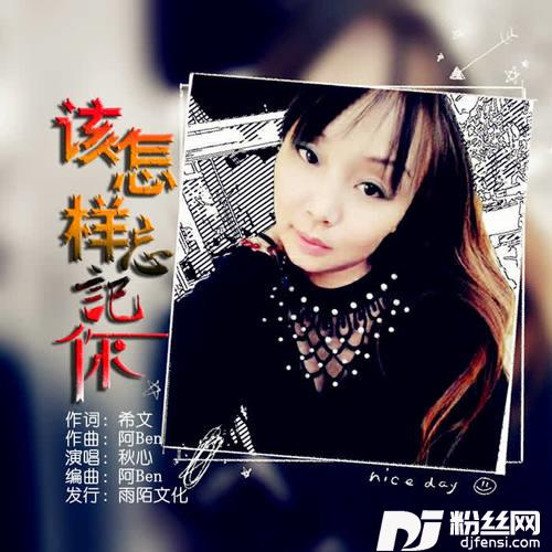 该怎样忘记你