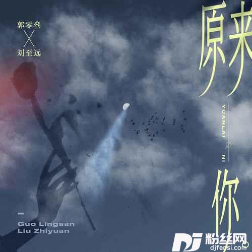 原来你的专辑