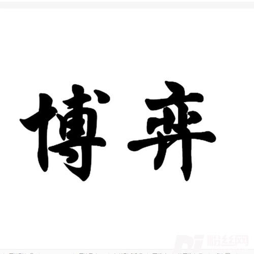 博弈