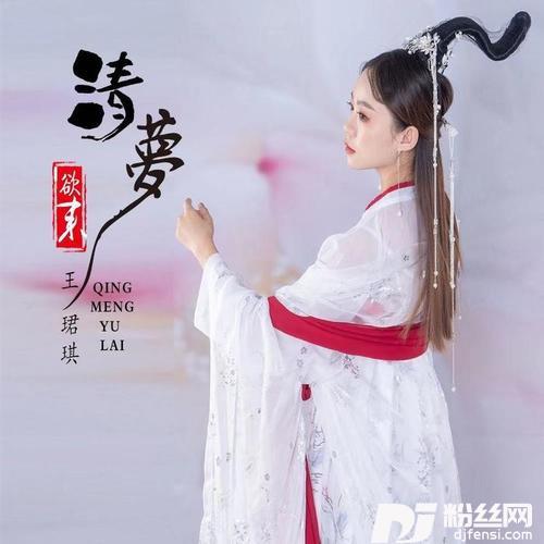 清梦欲来