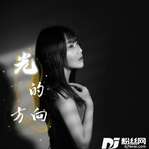 光的方向cover:张碧晨的专辑