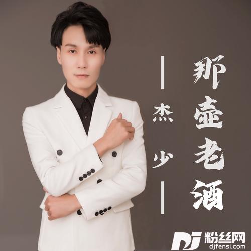 那壶老酒的专辑