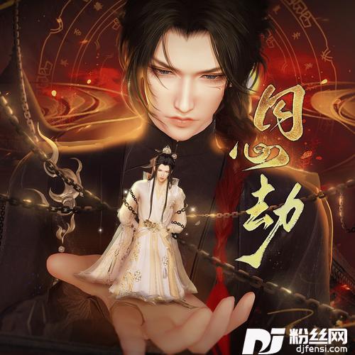 囚心劫（《囚帝心》主题曲）