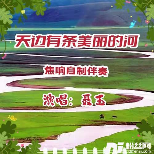 天边有一条美丽的河