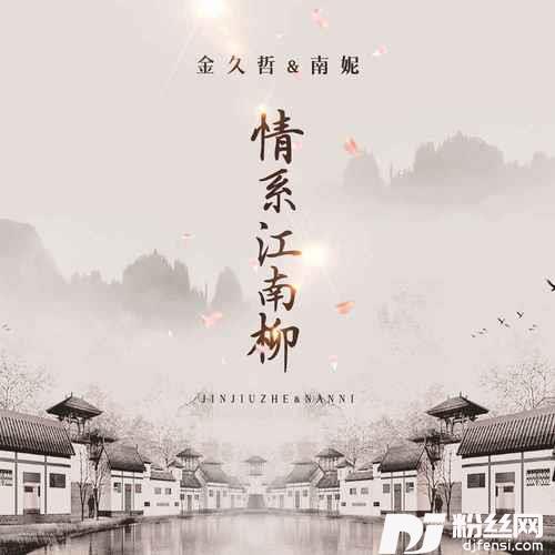 情系江南柳
