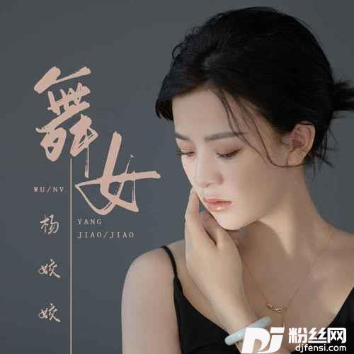 舞女DJ默涵版